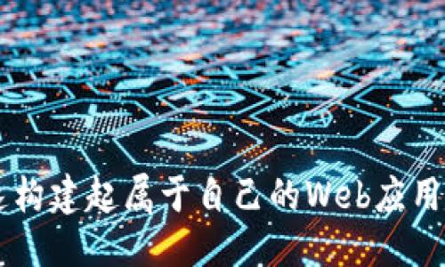   如何下载安装TP（ThinkPHP）框架 / 
 guanjianci ThinkPHP, TP下载, TP安装, PHP框架 /guanjianci 

在当今信息化时代，Web开发的需求愈发旺盛，各种PHP框架应运而生。其中，ThinkPHP（简称TP）作为国内最受欢迎的PHP框架之一，凭借其简单易学、高效灵活的特点，吸引了大量的开发者。本文将详细介绍如何下载安装TP框架，过程中的注意事项，以及一些常见问题的解决方案。

一、什么是ThinkPHP框架？

ThinkPHP是由中国开发者开源的一款优秀的PHP框架，它通过MVC设计模式（模型-视图-控制器），帮助开发者高效地构建Web应用程序。TP框架的核心理念是简单、高效和灵活，使得开发者可以更加专注于业务逻辑，而不是琐碎的底层代码。

ThinkPHP的特点包括：br
1. 高性能：TP框架经过多次，运行效率极高。br
2. 开发者友好：良好的文档、示例和社区支持，使新手也能快速上手。br
3. 模块化设计：功能模块之间解耦，便于维护和扩展。br
4. 完善的RBAC：支持角色权限控制，适合大型项目。br


二、TP框架的下载步骤

要下载ThinkPHP框架，您可以通过以下几种途径：br
1. 官方网站：您可以访问ThinkPHP的官方网站（https://www.thinkphp.cn/）去下载最新版本的框架。br
2. GitHub：TP框架的源代码托管在GitHub上，您可以访问其仓库（https://github.com/top-think/think）直接下载。br
3. Composer：如果您的开发环境中已经安装了Composer，您可以使用Composer通过命令行快速安装相应版本的ThinkPHP。br


以下是通过GitHub下载TP框架的具体步骤：br
- 首先，打开GitHub上的ThinkPHP项目页面。br
- 然后，点击页面右上角的“Code”按钮，会弹出一个下拉框，其中有“Download ZIP”选项。点击后会将框架压缩包下载到本地。br
- 解压下载的文件，将其放置到您项目的根目录中。br


三、TP框架的安装步骤

安装ThinkPHP框架相对简单，通常只需将下载的文件解压到服务器上的指定目录即可。以下是安装的详细步骤：br
1. **环境配置**：ThinkPHP需要支持PHP 7.1及以上版本，并需要Apache或Nginx作为Web服务器。如果您尚未配置好环境，请先安装相应的软件。br
2. **版权文件配置**：进入刚解压的ThinkPHP框架目录，找到名为“think”或“public”的文件夹将其重命名为您自己的域名（如：myproject）。br
3. **测试访问**：在浏览器中输入您的域名地址，您应该能看到ThinkPHP的欢迎页面，表示框架安装成功。如果页面无法显示，您可能需要检查Web服务器的配置。br


四、ThinkPHP的基本使用

在成功安装ThinkPHP之后，您可以开始构建Web应用。TP框架的使用主要分为以下几个步骤：br
1. **创建控制器**：在应用目录下的Controller文件夹中创建一个新的PHP文件，例如“IndexController.php”，并在其中定义控制器类和相关方法。br
2. **创建视图**：在View文件夹中创建与控制器相同名称的文件夹，并在其中创建相应的视图文件，例如“index.html”。br
3. **路由配置**：TP框架使用路由来映射URL到相应的控制器方法，您可以在应用目录的route.php文件中进行路由配置。br


通过以上简单步骤，您可以快速搭建起一个简单的Web应用。后续，您可以根据项目需要，不断完善和扩展功能。br


五、常见问题解答

1. 如何解决ThinkPHP安装后无法访问的问题？

在安装ThinkPHP后，无法访问通常是由以下几种原因造成的：br
- **环境配置问题**：确认您的PHP版本符合ThinkPHP的要求。如果您使用的是XAMPP或WAMP等本地服务器，确保已启动Apache和MySQL服务。br
- **域名解析问题**：如果您是在本地服务器上测试，您需要确保hosts文件已经配置正确，将您的项目域名解析到127.0.0.1。br
- **权限设置问题**：确保您的文件权限设置正确。某些情况下，Web服务器无法读取您的项目文件。您可以尝试为项目文件夹设置合适的读取权限。br


2. ThinkPHP支持哪些数据库？

ThinkPHP支持多种类型的数据库，包括：br
- MySQL：TP框架的首选数据库，性能优秀，适合大多数场景。br
- SQLite：适合小型应用或开发阶段的测试。br
- PostgreSQL：适合需要支持复杂查询和大数据量的项目。br
- SQL Server：TP框架也可以连接到Microsoft的SQL Server数据库。br

使用ThinkPHP时，您需要在配置文件中设置数据库连接信息，包括数据库类型、主机、用户名和密码等。在application/config.php中，您可以找到默认的配置项并进行修改。br


3. ThinkPHP的安全性如何保障？

为了保证Web应用的安全性，ThinkPHP提供了一系列的安全机制：br
- **输入过滤**：TP框架内置了输入过滤类，可以防止XSS和SQL注入等常见攻击。在接收用户输入时，要注意对输入数据进行过滤和验证。br
- **数据加密**：TP框架提供了多种加密工具，可以对敏感数据进行加密加固，确保数据传输和存储时的安全。br
- **权限管理**：可以通过RBAC（基于角色的访问控制）来设定用户的权限，保证系统的安全性。br


4. TP与其他PHP框架的区别？

ThinkPHP与其他PHP框架相比，主要有以下几方面的区别：br
- **社区支持**：TP框架在国内有着庞大的用户基础，社区资源丰富。您可以快速找到文档、教程和支持。br
- **易学性**：TP框架具有简单易学的特点，适合新手入门。而像Laravel等框架则可能需要更复杂的学习过程。br
- **性能**：ThinkPHP注重性能，并经常发布新版本进行改进，能够适应越来越高的业务需求。br


5. ThinkPHP的未来发展方向是什么？

随着Web技术的不断发展，ThinkPHP也在不断进化。未来的开发方向可能包括：br
- **微服务架构支持**：随着微服务架构日益流行，ThinkPHP有望提供更好的微服务支持，帮助开发者更好地构建可扩展的应用。br
- **RESTful API集成**：为了适应移动应用和前后端分离的需求，TP框架将更好地支持RESTful API的开发。br
- **云端部署能力**：TP框架未来可能会增加对云服务平台的更好兼容与支持，帮助开发者更轻松地将应用部署到云端。br


总之，ThinkPHP凭借其易用性、性能和灵活性，正在成为越来越多开发者的首选框架。只要掌握安装和基本使用，您就可以快速构建起属于自己的Web应用。