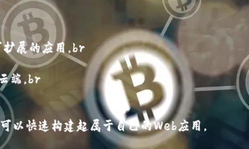   如何下载安装TP（ThinkPHP）框架 / 
 guanjianci ThinkPHP, TP下载, TP安装, PHP框架 /guanjianci 

在当今信息化时代，Web开发的需求愈发旺盛，各种PHP框架应运而生。其中，ThinkPHP（简称TP）作为国内最受欢迎的PHP框架之一，凭借其简单易学、高效灵活的特点，吸引了大量的开发者。本文将详细介绍如何下载安装TP框架，过程中的注意事项，以及一些常见问题的解决方案。

一、什么是ThinkPHP框架？

ThinkPHP是由中国开发者开源的一款优秀的PHP框架，它通过MVC设计模式（模型-视图-控制器），帮助开发者高效地构建Web应用程序。TP框架的核心理念是简单、高效和灵活，使得开发者可以更加专注于业务逻辑，而不是琐碎的底层代码。

ThinkPHP的特点包括：br
1. 高性能：TP框架经过多次，运行效率极高。br
2. 开发者友好：良好的文档、示例和社区支持，使新手也能快速上手。br
3. 模块化设计：功能模块之间解耦，便于维护和扩展。br
4. 完善的RBAC：支持角色权限控制，适合大型项目。br


二、TP框架的下载步骤

要下载ThinkPHP框架，您可以通过以下几种途径：br
1. 官方网站：您可以访问ThinkPHP的官方网站（https://www.thinkphp.cn/）去下载最新版本的框架。br
2. GitHub：TP框架的源代码托管在GitHub上，您可以访问其仓库（https://github.com/top-think/think）直接下载。br
3. Composer：如果您的开发环境中已经安装了Composer，您可以使用Composer通过命令行快速安装相应版本的ThinkPHP。br


以下是通过GitHub下载TP框架的具体步骤：br
- 首先，打开GitHub上的ThinkPHP项目页面。br
- 然后，点击页面右上角的“Code”按钮，会弹出一个下拉框，其中有“Download ZIP”选项。点击后会将框架压缩包下载到本地。br
- 解压下载的文件，将其放置到您项目的根目录中。br


三、TP框架的安装步骤

安装ThinkPHP框架相对简单，通常只需将下载的文件解压到服务器上的指定目录即可。以下是安装的详细步骤：br
1. **环境配置**：ThinkPHP需要支持PHP 7.1及以上版本，并需要Apache或Nginx作为Web服务器。如果您尚未配置好环境，请先安装相应的软件。br
2. **版权文件配置**：进入刚解压的ThinkPHP框架目录，找到名为“think”或“public”的文件夹将其重命名为您自己的域名（如：myproject）。br
3. **测试访问**：在浏览器中输入您的域名地址，您应该能看到ThinkPHP的欢迎页面，表示框架安装成功。如果页面无法显示，您可能需要检查Web服务器的配置。br


四、ThinkPHP的基本使用

在成功安装ThinkPHP之后，您可以开始构建Web应用。TP框架的使用主要分为以下几个步骤：br
1. **创建控制器**：在应用目录下的Controller文件夹中创建一个新的PHP文件，例如“IndexController.php”，并在其中定义控制器类和相关方法。br
2. **创建视图**：在View文件夹中创建与控制器相同名称的文件夹，并在其中创建相应的视图文件，例如“index.html”。br
3. **路由配置**：TP框架使用路由来映射URL到相应的控制器方法，您可以在应用目录的route.php文件中进行路由配置。br


通过以上简单步骤，您可以快速搭建起一个简单的Web应用。后续，您可以根据项目需要，不断完善和扩展功能。br


五、常见问题解答

1. 如何解决ThinkPHP安装后无法访问的问题？

在安装ThinkPHP后，无法访问通常是由以下几种原因造成的：br
- **环境配置问题**：确认您的PHP版本符合ThinkPHP的要求。如果您使用的是XAMPP或WAMP等本地服务器，确保已启动Apache和MySQL服务。br
- **域名解析问题**：如果您是在本地服务器上测试，您需要确保hosts文件已经配置正确，将您的项目域名解析到127.0.0.1。br
- **权限设置问题**：确保您的文件权限设置正确。某些情况下，Web服务器无法读取您的项目文件。您可以尝试为项目文件夹设置合适的读取权限。br


2. ThinkPHP支持哪些数据库？

ThinkPHP支持多种类型的数据库，包括：br
- MySQL：TP框架的首选数据库，性能优秀，适合大多数场景。br
- SQLite：适合小型应用或开发阶段的测试。br
- PostgreSQL：适合需要支持复杂查询和大数据量的项目。br
- SQL Server：TP框架也可以连接到Microsoft的SQL Server数据库。br

使用ThinkPHP时，您需要在配置文件中设置数据库连接信息，包括数据库类型、主机、用户名和密码等。在application/config.php中，您可以找到默认的配置项并进行修改。br


3. ThinkPHP的安全性如何保障？

为了保证Web应用的安全性，ThinkPHP提供了一系列的安全机制：br
- **输入过滤**：TP框架内置了输入过滤类，可以防止XSS和SQL注入等常见攻击。在接收用户输入时，要注意对输入数据进行过滤和验证。br
- **数据加密**：TP框架提供了多种加密工具，可以对敏感数据进行加密加固，确保数据传输和存储时的安全。br
- **权限管理**：可以通过RBAC（基于角色的访问控制）来设定用户的权限，保证系统的安全性。br


4. TP与其他PHP框架的区别？

ThinkPHP与其他PHP框架相比，主要有以下几方面的区别：br
- **社区支持**：TP框架在国内有着庞大的用户基础，社区资源丰富。您可以快速找到文档、教程和支持。br
- **易学性**：TP框架具有简单易学的特点，适合新手入门。而像Laravel等框架则可能需要更复杂的学习过程。br
- **性能**：ThinkPHP注重性能，并经常发布新版本进行改进，能够适应越来越高的业务需求。br


5. ThinkPHP的未来发展方向是什么？

随着Web技术的不断发展，ThinkPHP也在不断进化。未来的开发方向可能包括：br
- **微服务架构支持**：随着微服务架构日益流行，ThinkPHP有望提供更好的微服务支持，帮助开发者更好地构建可扩展的应用。br
- **RESTful API集成**：为了适应移动应用和前后端分离的需求，TP框架将更好地支持RESTful API的开发。br
- **云端部署能力**：TP框架未来可能会增加对云服务平台的更好兼容与支持，帮助开发者更轻松地将应用部署到云端。br


总之，ThinkPHP凭借其易用性、性能和灵活性，正在成为越来越多开发者的首选框架。只要掌握安装和基本使用，您就可以快速构建起属于自己的Web应用。
