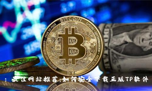 : 最佳网站推荐:如何安全下载正版TP软件