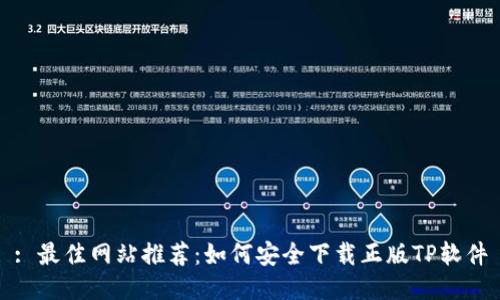 : 最佳网站推荐:如何安全下载正版TP软件
