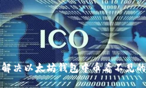 如何解决以太坊钱包中币看不见的问题