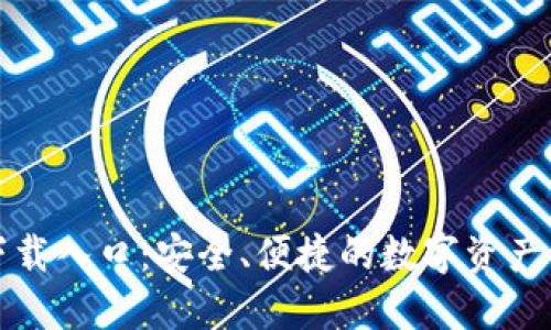 TP钱包下载入口:安全、便捷的数字资产管理工具
