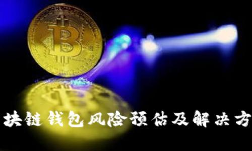 区块链钱包风险预估及解决方案