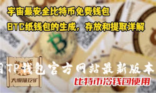 如何下载和使用TP钱包官方网站最新版本 - 一站式解答