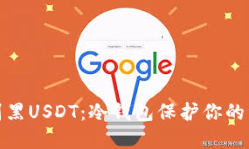 如何识别黑USDT:冷钱包保护你的资产安全