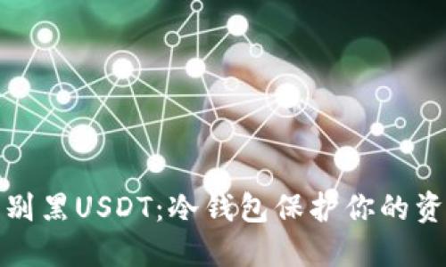 如何识别黑USDT:冷钱包保护你的资产安全
