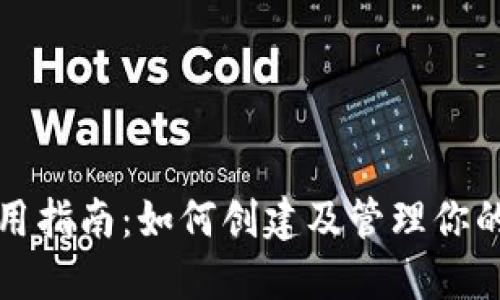 TP钱包使用指南:如何创建及管理你的数字资产
