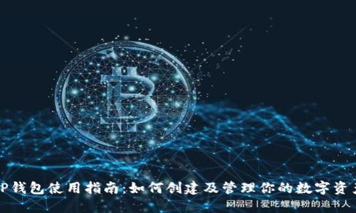 TP钱包使用指南:如何创建及管理你的数字资产