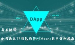 与关键词如何通过TP钱包购