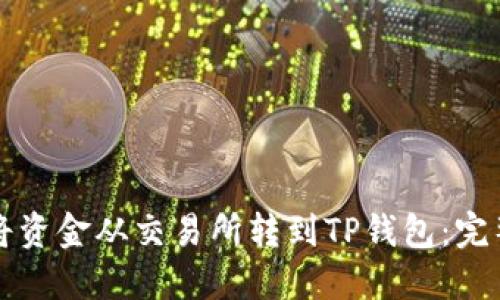 如何将资金从交易所转到TP钱包:完整指南