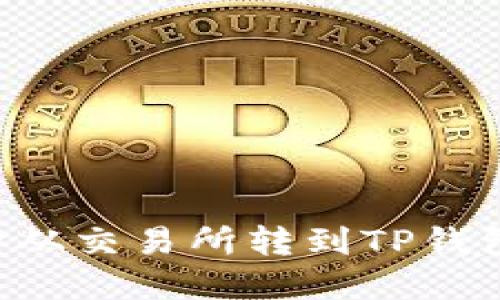 如何将资金从交易所转到TP钱包:完整指南