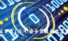tp钱包最新版下载1.5.9：安