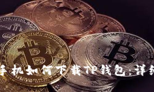 华为手机如何下载TP钱包:详细指南