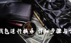 如何使用TP钱包进行换币，