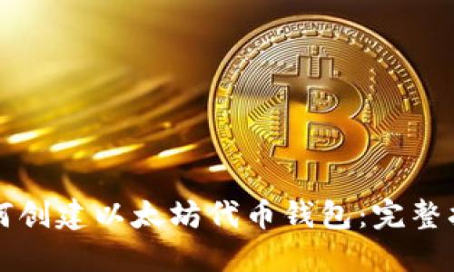 如何创建以太坊代币钱包:完整指南