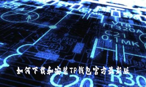 如何下载和安装TP钱包官方最新版