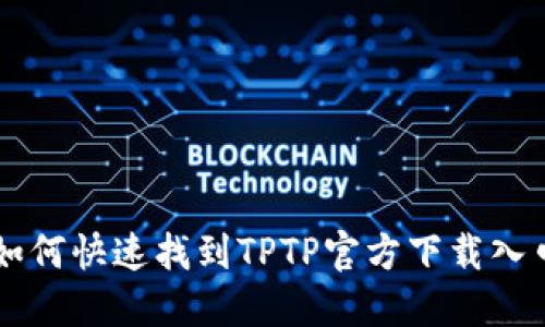如何快速找到TPTP官方下载入口