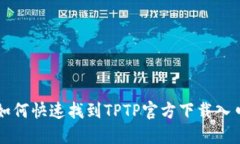 如何快速找到TPTP官方下载