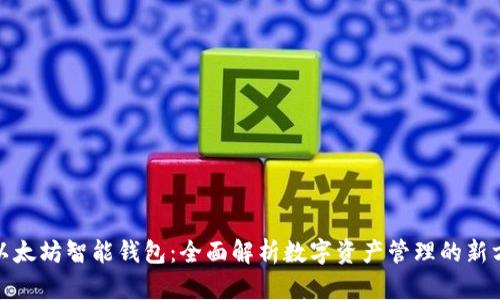 : 以太坊智能钱包:全面解析数字资产管理的新方式