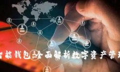 : 以太坊智能钱包：全面解