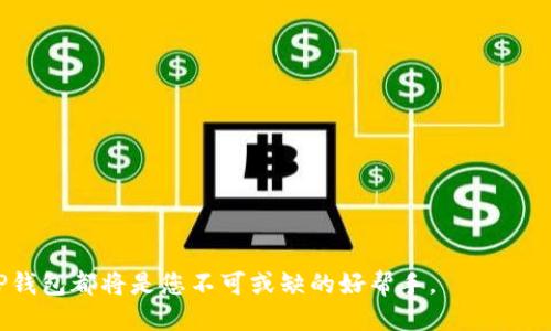 biao ti/biao ti如何下载TP钱包教程视频/biao ti  
TP钱包, 下载教程, 加密货币, 钱包使用/guanjianci  

在当今数字货币迅速发展的时代，越来越多的人开始接触加密货币和相关的钱包应用。而作为一款非常有名的数字货币钱包，TP钱包因其安全性和多功能性受到用户的喜爱。许多用户希望了解如何下载TP钱包的教程视频，以便更好地理解其使用方法和功能。本文将详细介绍如何下载TP钱包的教程视频，并提供一些相关的信息和常见问题的解答。

一、TP钱包简介
TP钱包，或称为TokenPocket，是一款支持多种区块链的数字资产钱包，用户可以通过它来存储、转账和管理各种数字货币。此外，TP钱包还支持DApp（去中心化应用）的访问，使用户可以通过钱包直接参与到区块链项目中。TP钱包目前在全球范围内有着庞大的用户基础，因其友好的用户界面和便捷的功能而受到青睐。

二、如何找到TP钱包的教程视频
在寻找TP钱包的教程视频时，用户通常可以通过以下几种方式找到相关资料：
ul
  li1. YouTube搜索：YouTube是一个大型视频分享平台，用户可以在搜索框中输入“TP钱包教程”或者“TokenPocket使用指南”等关键词，查找相关的视频。/li
  li2. 社交媒体平台：很多内容创作者会在社交媒体上分享他们制作的教程视频，用户可以通过Twitter、Facebook、抖音等平台进行搜索。/li
  li3. 官方网站和社区：TP钱包的官方网站以及相关的社区论坛（如Reddit、Bitcointalk等）可能会提供官方教程视频或用户分享的经验。/li
  li4. 在线学习平台：如Udemy、Coursera等在线教育平台，可能会有关于TP钱包和数字货币的课程包含视频教程。/li
/ul
一旦找到合适的视频教程，用户可以将其下载到本地保存，以便随时查阅。

三、如何下载TP钱包教程视频
下载视频的方法有很多，这里我们提供几种常见的下载视频的方法：
ul
  li1. 使用视频下载软件：有很多专门的视频下载工具和软件可以帮助用户下载在线视频，如4K Video Downloader、YTD Video Downloader等。用户只需复制视频的URL，粘贴到下载软件中进行下载即可。/li
  li2. 在线下载网站：许多网站允许用户输入视频链接进行在线观看并下载。例如，ClipConverter、SaveFrom.net等。使用这些网站时，需确保其安全性和隐私保护。/li
  li3. 浏览器扩展：使用有下载功能的浏览器扩展也是一种方便的方式，例如Video DownloadHelper等，用户只需安装扩展，打开想要下载的视频就可以直接进行下载。/li
  li4. 手机应用：如果用户希望直接在手机上下载视频，可以使用相应的手机应用程序，例如Documents、Vidmate等，这些应用支持视频下载功能。/li
/ul
需要注意的是，下载视频时要遵循版权法，对原创作者保持尊重。如果视频受版权保护，用户应该获取相应的下载授权。

四、TP钱包的使用特点及优势
TP钱包作为一款加密货币钱包，具有诸多使用优点：
ul
  li1. 多链支持：TP钱包支持多条公链（如Ethereum、EOS、Tron等），用户可以方便地管理多种数字资产。/li
  li2. 安全性：TP钱包采用多重加密算法，有效保护用户的资产安全，防御各种攻击。/li
  li3. 用户友好：界面设计，操作流畅，即使是初学者也能够快速上手。/li
  li4. DApp支持：用户可以直接在TP钱包中访问各种去中心化应用，方便进行交易和参与项目。/li
/ul

五、常见问题解答

1. TP钱包怎么备份和恢复？
备份TP钱包是确保数字资产安全的重要步骤。用户可以通过以下方式进行备份：
1. 导出助记词：TP钱包会在用户首次创建钱包时生成一组助记词，用户需要将其妥善保管。这串助记词可用于恢复钱包。
2. 导出私钥：除了助记词，用户还可以导出钱包的私钥作为备份。但要注意，私钥务必安全保存，因为拥有私钥即拥有该钱包的完全控制权。
恢复钱包时，用户只需在TP钱包应用中选择“导入钱包”选项，输入助记词或私钥，即可快速恢复以前的钱包。

2. TP钱包支持哪些数字货币？
TP钱包支持多种主流数字货币和代币，包括但不限于：
ul
  li比特币（BTC）/li
  li以太坊（ETH）/li
  liEOS/li
  liTRON（TRX）/li
  liUSDT等稳定币/li
/ul
此外，TP钱包支持基于Ethereum、EOS、Tron等公链的各种代币，用户可以根据自身需要选择合适的数字资产进行管理。

3. TP钱包的交易费用如何？
TP钱包的交易费用主要基于区块链网络本身的费用，不同数字资产的交易费用会有所不同。用户在进行转账时，需关注以下两个方面：
1. 网络费：每一笔交易都需要支付一定的网络费用（Gas Fee），该费用会根据网络拥堵程度有所波动，通常可以在确认交易前查看具体费用。
2. 平台收费：TP钱包本身通常不收取额外费用，但用户在使用DApp进行交易时，可能会有平台或服务提供商的额外费用。
用户在进行交易前，建议对比网络费用，并确保选择适合的手续费进行操作。

4. TP钱包是否安全？
TP钱包在安全性方面采取了多重保护措施，包括：
1. 多重加密：采用先进的加密技术保护用户信息和资产安全，确保用户的私钥和助记词不被泄露。
2. 本地存储：用户的私钥和助记词均存储在本地，非中心化的存储方式降低了黑客攻击的风险。
3. 冷钱包技术：TP钱包还提供冷钱包存储选项，提高资产的安全性，尤其适合长期持有的用户。
当然，用户在使用TP钱包时也需要提高自我保护意识，务必要定期更新安全设置，保持软件及操作系统的最新版本，以减少潜在的安全风险。

5. 怎评论TP钱包的客户支持？
TP钱包提供多种客户支持渠道，包括官方论坛、社交媒体和客服邮箱等。用户可以通过不同的渠道提出问题或反馈意见，具体支持服务包括：
ul
  li官方文档：TP钱包官方网站提供详细的使用文档和常见问题解答，用户可通过阅读文档获得帮助。/li
  li社区支持：TP钱包社区用户积极为他人提供解答，用户可在社区论坛中发帖提问，获取其他用户的经验和建议。/li
  li客服渠道：如遇到复杂的问题，用户可以通过客服邮箱联系TP钱包团队，通常团队会在规定时间内给予回复。/li
/ul
总体来说，TP钱包的客户支持较为全面，用户在日常使用中如遇到问题时，可以获得友善且迅速的协助。

通过阅读本文，希望您能够顺利下载TP钱包的教程视频，并更好地理解和使用这一强大的数字货币钱包。无论是在资金管理还是在参与区块链生态中，TP钱包都将是您不可或缺的好帮手。