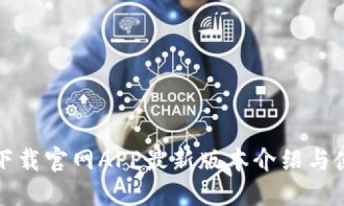 TP钱包下载官网APP最新版本介绍与使用指南