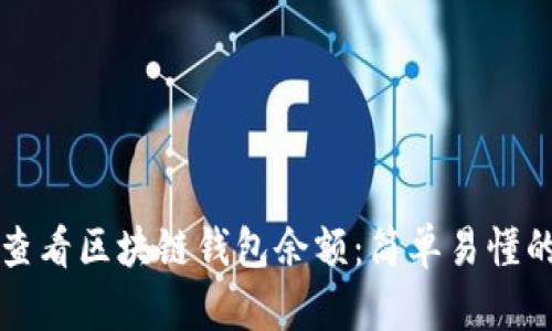 如何查看区块链钱包余额:简单易懂的指南