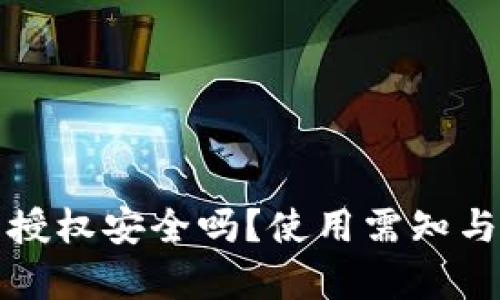 : TP钱包授权安全吗?使用需知与风险分析