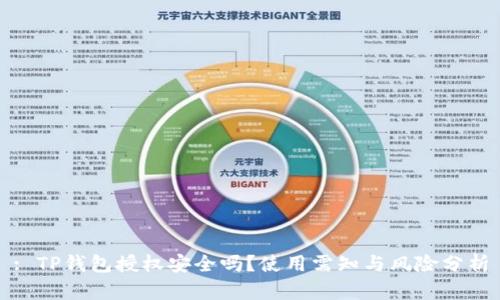 : TP钱包授权安全吗?使用需知与风险分析