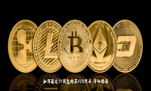 如何通过TP钱包购买PIG代币:详细指南