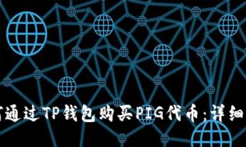 如何通过TP钱包购买PIG代币:详细指南