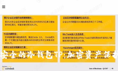 币圈公认最安全的冷钱包TP:加密资产保护的最佳选择