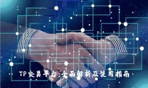 TP交易平台:全面解析及使用指南