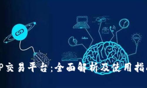 TP交易平台:全面解析及使用指南