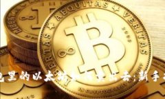 钱包里的以太坊如何卖出