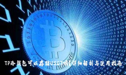 TP冷钱包可以存储USDT吗?详细解析与使用指南
