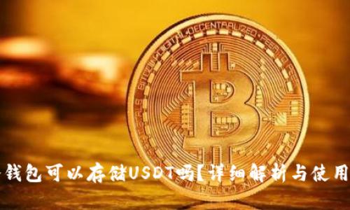 TP冷钱包可以存储USDT吗?详细解析与使用指南