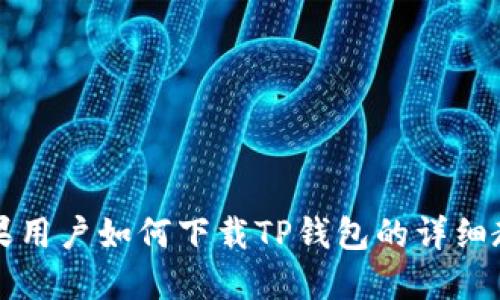 苹果用户如何下载TP钱包的详细教程