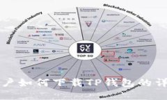 苹果用户如何下载TP钱包的