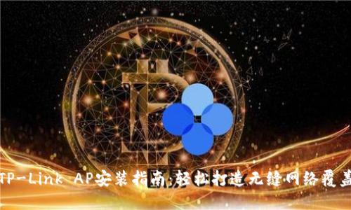 TP-Link AP安装指南:轻松打造无缝网络覆盖