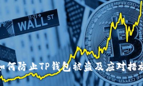 如何防止TP钱包被盗及应对措施