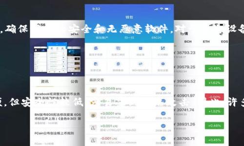 tp钱包卸载后里面还有钱吗？揭秘数字钱包的安全性与常见误区/
TP钱包, 数字货币, 钱包卸载, 钱包安全/guanjianci

随着数字货币的兴起，越来越多的用户开始使用数字钱包来存储和管理他们的加密资产。其中，TP钱包因其友好的用户界面和强大的功能而备受欢迎。然而，对于许多用户来说，仍然存在一些疑问，特别是在卸载钱包后，里面的钱是否会丢失。本文将围绕这个主题展开详细讨论，帮助用户更好地理解数字钱包的工作原理和安全性，以及卸载钱包后相关的常见问题。

一、数字钱包的基本原理
数字钱包是一种用于存储和管理数字货币的工具，它可以是软件应用程序，也可以是硬件设备。当用户通过数字钱包进行交易时，实际上是通过钱包的私钥和公钥对进行加密和签名。私钥是用户的秘密信息，只有用户自己知道，而公钥则是用户的公开地址，其他人可以使用该地址向用户发送数字货币。
在数字货币中，资产的实际存储并不存在于钱包本身。相反，它们被记录在区块链上，而钱包只是用来管理和访问这些资产的工具。因此，即使卸载钱包软件，用户通过私钥和备份可以在其他兼容钱包中重新获得他们的资产。

二、卸载钱包后的资产安全性
关于“tp钱包卸载后里面还有钱吗”的疑问，其实关键在于用户是否保管好自己的私钥和助记词。若用户在卸载之前没有备份自己的私钥或助记词，则在卸载后将无法再找回失去的访问权限，从而导致资金的丢失。因此，卸载钱包前，确保保留好任何必要的信息是十分重要的。
而如果用户成功地备份了这些信息，无论钱包如何卸载，用户都能通过其他钱包重装或重新访问资产。因此，可以说数字钱包的资产并不直接存储在应用程序中，而是保存在区块链上，用户需要妥善管理访问这些资产的方式。

三、如何安全卸载TP钱包
在决定卸载TP钱包时，用户应遵循几个步骤，以确保资产安全：
1. **备份助记词和私钥**：在卸载TP钱包之前，通常会有一个选项允许用户备份助记词（通常是一串字母数字组合）和私钥（用来授权交易）。这些信息是重新获得资产的关键。
2. **在安全的位置保存备份**：将备份的信息存储在安全的地方，避免在网络上存储敏感信息。可以选择将文本打印出来，或者使用专用的硬件钱包来保管数字资产。
3. **卸载过程**：使用合法的软件管理工具或直接通过设备的卸载功能，确保已完全卸载TP钱包，而无遗留信息。
4. **再次验证资产**：在重新安装或使用其他钱包的情况下，输入助记词或私钥，检查资产是否完好无损。

四、数字钱包的误区与真相
对于普通用户来说，有许多关于数字钱包的误解，理解这些误解能够帮助用户更好地使用数字钱包。以下是一些常见的误区：
1. **“数字钱包就是我的资金储存地”**：事实上，数字钱包并不存储资金，而是提供了访问区块链上的资产的方式。当说到钱包时，理解它就是一把“钥匙”而已。
2. **“卸载钱包会丢失所有资产”**：这取决于用户是否备份了关键数据。只要备份好信息，卸载是不会丢失资产的。
3. **“只要我有我的密码就可以了”**：用户的密码和助记词是两个概念。助记词不仅仅是个人访问而已，也是恢复钱包的关键。

五、如何选择和使用安全的数字钱包
选择和使用安全的数字钱包相当重要，用户在做出选择时应该考虑如下几点：
1. **钱包的信誉**：在选择数字钱包时，查看其他用户的反馈和评价可以帮助判断钱包的安全性和可靠性。
2. **多重身份验证**：许多钱包提供多重验证方式，可以增强账户的安全性。这是值得选择的一项功能。
3. **定期更新**：定期检查钱包的更新和安全补丁，以防止因软件漏洞引发的安全问题。
4. **谨慎处理敏感信息**：使用钱包时，要避免在公共网络中输入私人信息、密码或者助记词等敏感数据。

六、总结
卸载TP钱包后，资产的安全性主要取决于用户是否保留了助记词和私钥。只要备份得当，卸载钱包并不会影响资产的存取。同时，了解数字钱包的基本原理以及常见误解能够帮助用户更好地利用这些工具，保护自身的数字资产安全。

可能相关的问题
1. TP钱包有哪些安全功能？
TP钱包在安全性方面提供了多种功能，包括多重签名技术、多因素身份验证、密码保护等。这些功能旨在确保用户的资产安全，提高钱包的防护能力。多重签名要求多个设备或用户共同才能完成交易，从配置多重签名的钱包开始，无论是操作错误还是恶意攻击，均可以通过额外的验证步骤来防止损失。而多因素身份验证则通过添加额外的身份验证层来提高账户安全性。例如，用户在登录时不仅需要密码，还可能会收到手机短信或通过应用程序生成的验证码。此外，TP钱包也具备了资产分类管理、密钥管理等功能，使得用户能够更好地管理和保护自己的资产。

2. 如何找回丢失的TP钱包？
找回丢失的TP钱包，首先需要确认是否记住助记词或者私钥。如果有，这些信息可以被用来恢复钱包。用户可以在新的钱包应用上选择恢复钱包，输入助记词或私钥。如果同时还遗忘了助记词，找回钱包的可能性就会大大降低。因此，建议用户在建立新钱包后，及时备份助记词并存放于安全的地方。如果丢失了助记词，那么资产将永远无法找回，因为区块链的去中心化特性使得资产无法被恢复。

3. 是否可以在不同的设备上使用同一个TP钱包？
是的，TP钱包支持在不同的设备上使用同一个钱包。但前提是需要正确输入助记词或私钥。用户只需在新设备上下载TP钱包应用，然后用备份的助记词或私钥进行恢复即可。钱包将同步所有的资产信息。然而，用户在不同设备间使用同一个账户时应保持警惕，确保设备的安全和无恶意软件，对于多台设备应确保操作环境的安全性。

4. 卸载数字钱包后，仍然可以恢复吗？
如果用户卸载数字钱包后还保存有助记词或私钥，则可以在重新安装或使用其他钱包时恢复资产。但如果卸载之后遗失了所有相关的恢复信息，用户将无法再找回钱包中的资产。需要特别强调的是，助记词和私钥是资产存取的关键，用户必须妥善保存好。

5. 什么是数字货币的冷存储和热存储？
数字货币的存储方式主要分为冷存储和热存储。冷存储是指将数字资产存储在未连接互联网的环境中，通常使用硬件钱包或纸钱包，这种方式非常安全，适合长期保存。热存储则是指将资产存放在联网设备下，如桌面钱包、手机钱包或交易所的钱包，相对方便，但安全性较低，容易受到网络攻击。因此，许多认真对待数字资产的用户会选择将大部分资产存放在冷存储钱包中，并在需要时再通过热存储进行交易。

综上所述，TP钱包的安全性与用户的使用习惯密切相关，通过良好的管理和维护，用户可以高效且安全地使用数字钱包，妥善储存和维护他们的数字资产。了解数字钱包的工作原理以及正确的使用方法，将极大降低资产丢失的风险。