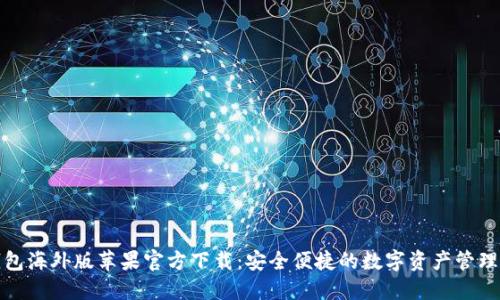 TP钱包海外版苹果官方下载:安全便捷的数字资产管理选择