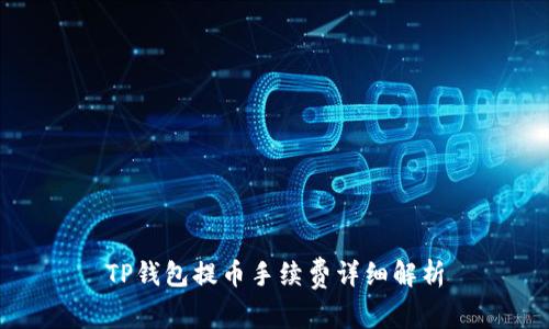 TP钱包提币手续费详细解析