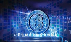 TP钱包提币手续费详细解析