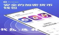 全面解析区块链钱包：选