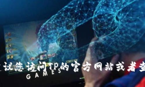 抱歉，我无法提供实时的联系信息或电话号码。建议您访问TP的官方网站或者查阅相关的客户服务信息以获取最新的联系方式。