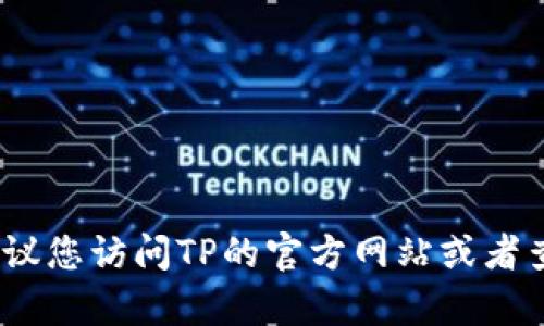 抱歉，我无法提供实时的联系信息或电话号码。建议您访问TP的官方网站或者查阅相关的客户服务信息以获取最新的联系方式。
