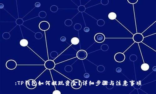 :TP钱包如何提现资金?详细步骤与注意事项