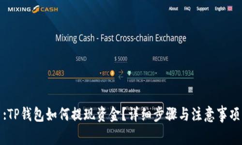 :TP钱包如何提现资金?详细步骤与注意事项